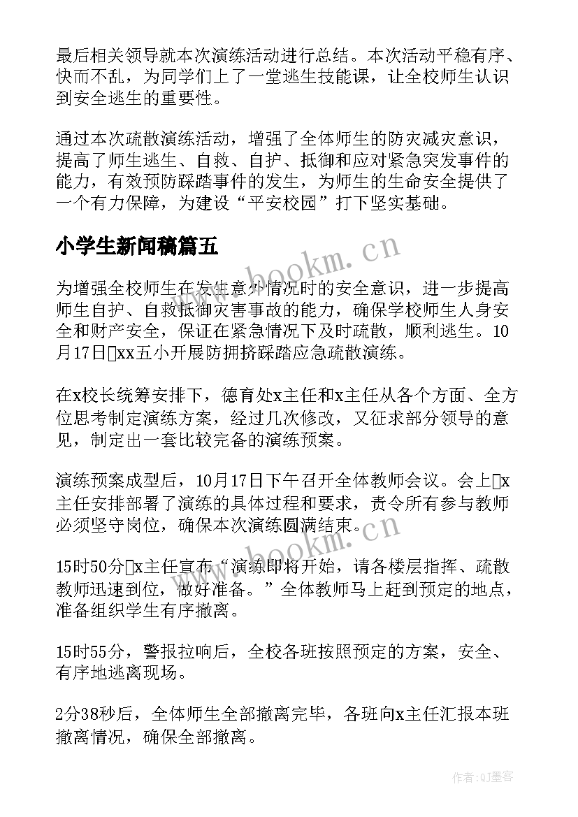 小学生新闻稿(通用5篇)