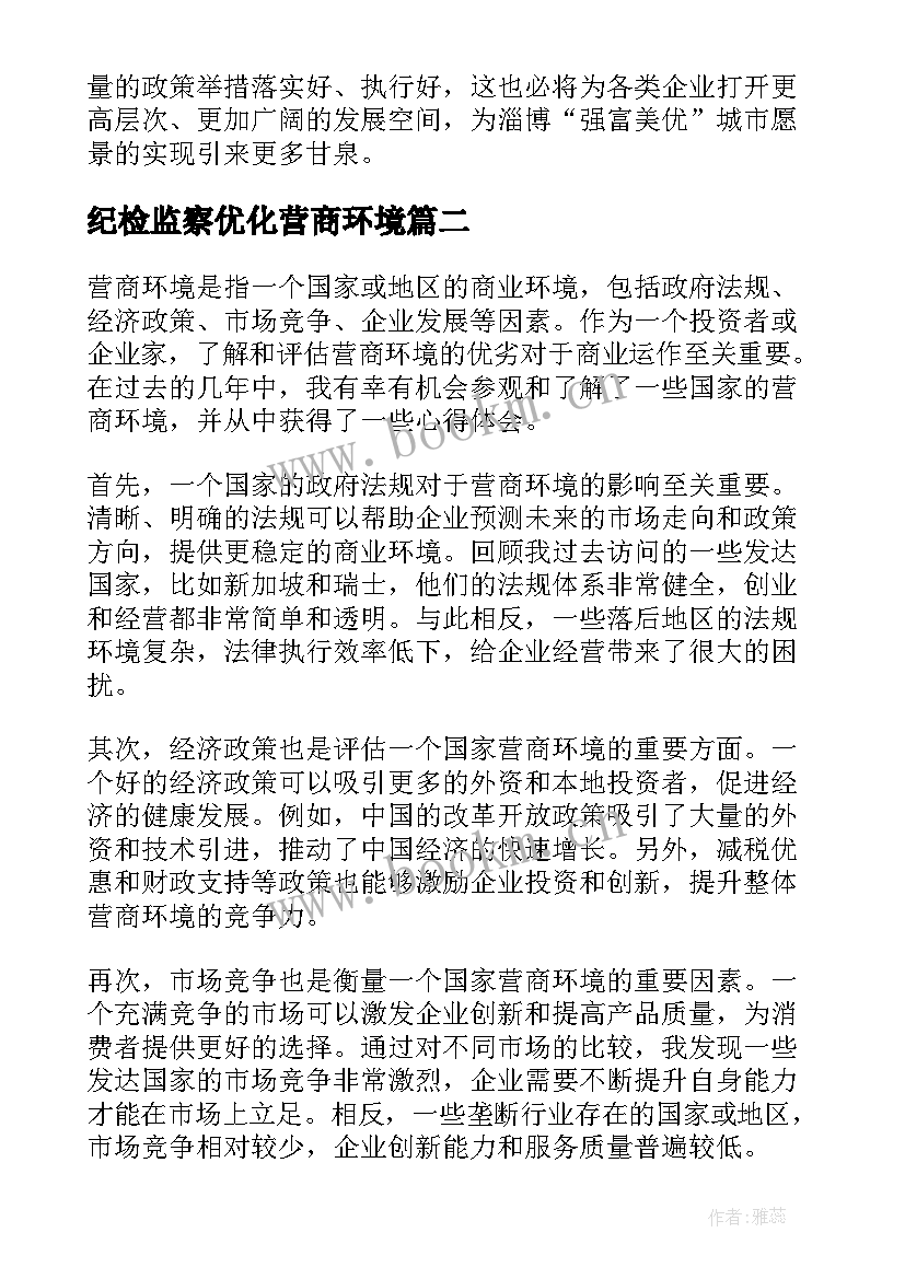 最新纪检监察优化营商环境 营商环境工作简报(优秀7篇)