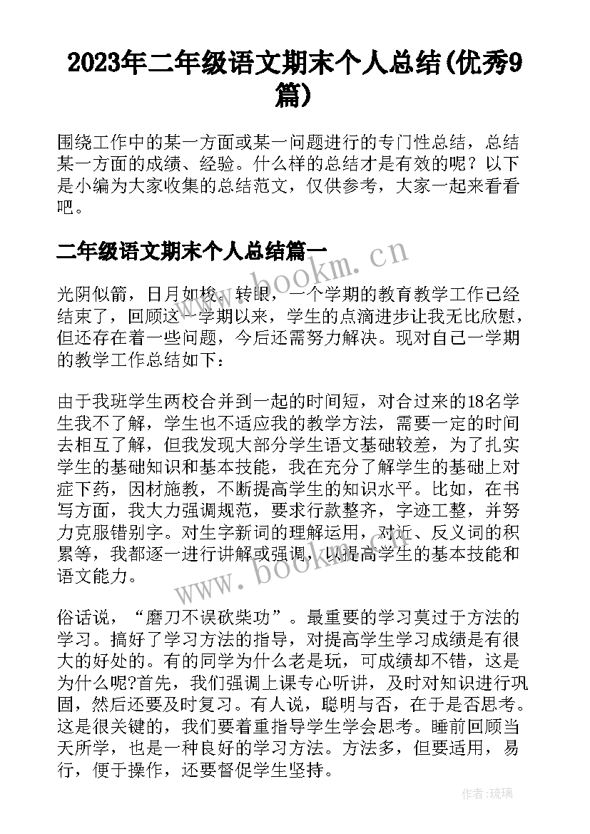 2023年二年级语文期末个人总结(优秀9篇)