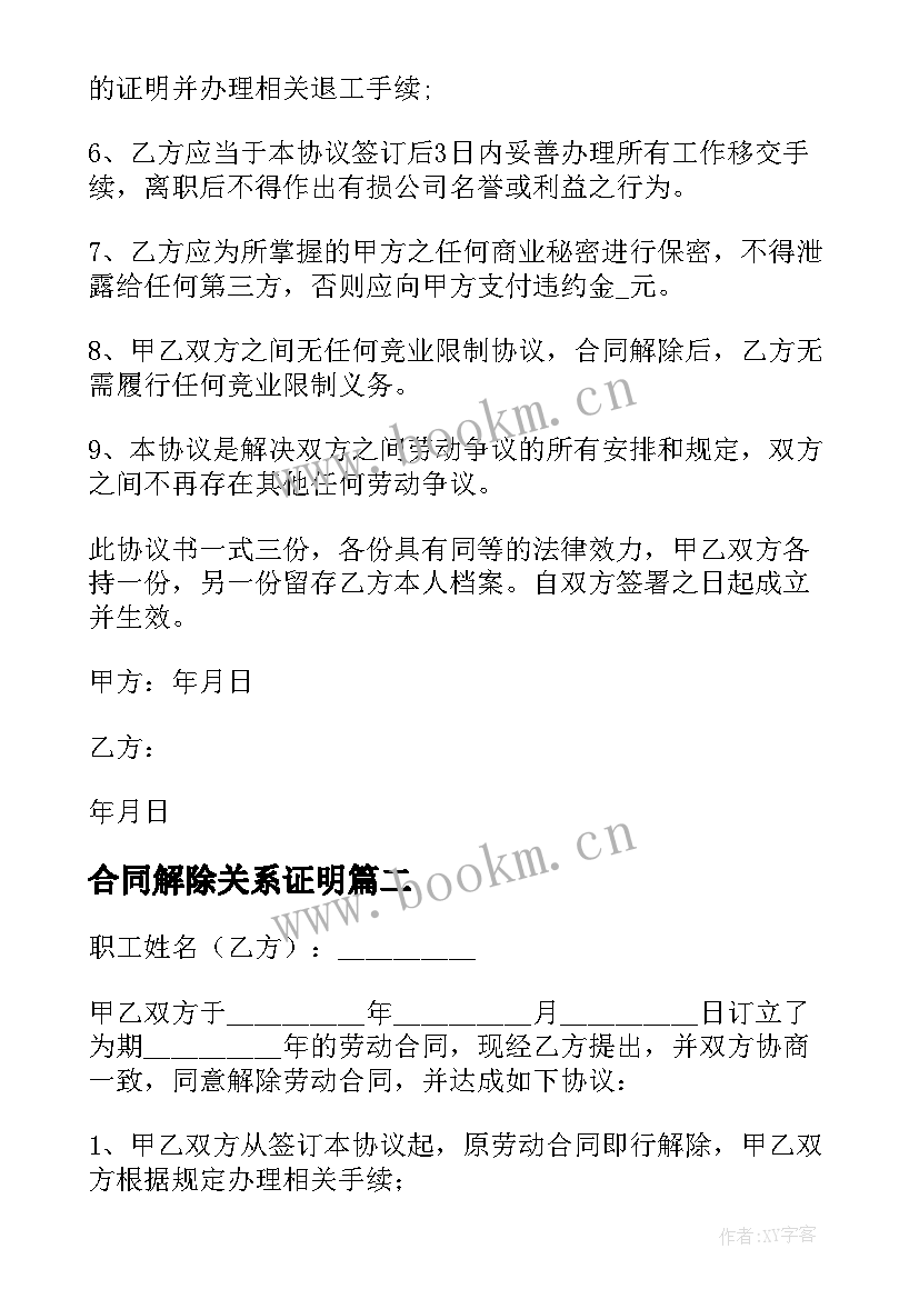 2023年合同解除关系证明 解除劳动关系合同(汇总10篇)