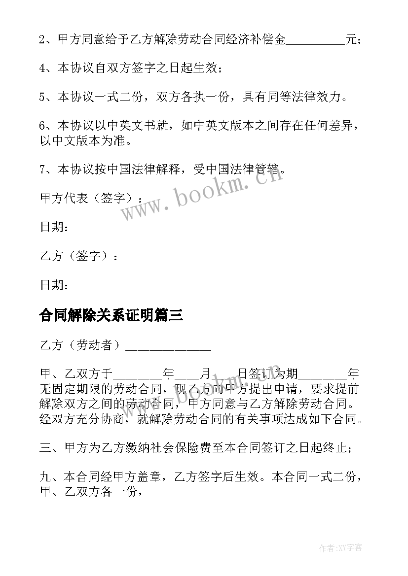 2023年合同解除关系证明 解除劳动关系合同(汇总10篇)