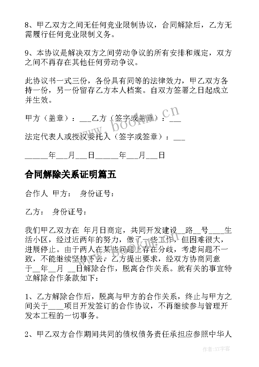 2023年合同解除关系证明 解除劳动关系合同(汇总10篇)