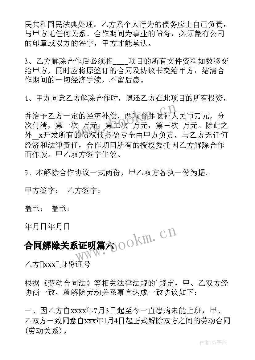 2023年合同解除关系证明 解除劳动关系合同(汇总10篇)