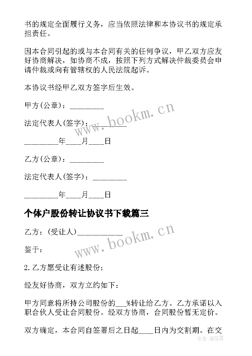 最新个体户股份转让协议书下载 个体户股份转让协议书(模板5篇)