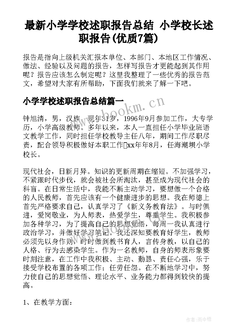 最新小学学校述职报告总结 小学校长述职报告(优质7篇)