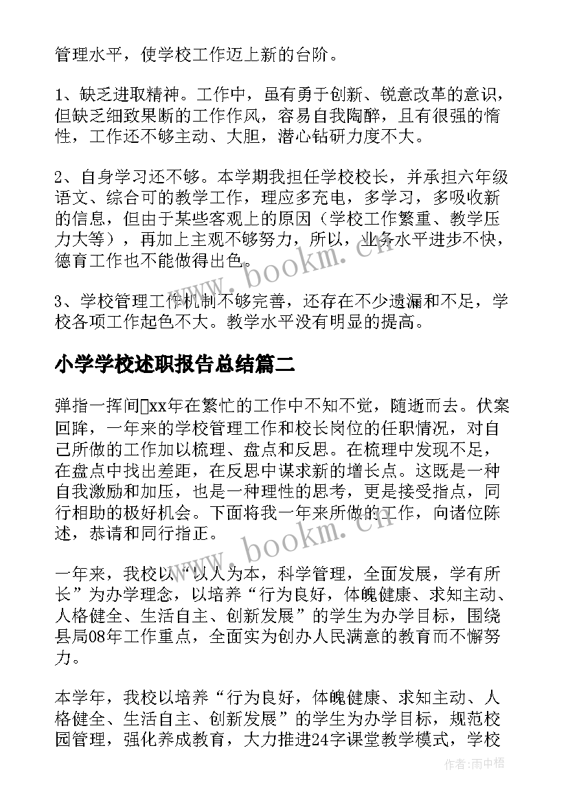 最新小学学校述职报告总结 小学校长述职报告(优质7篇)