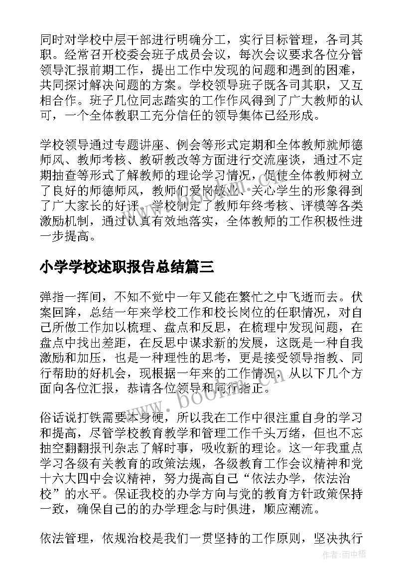 最新小学学校述职报告总结 小学校长述职报告(优质7篇)