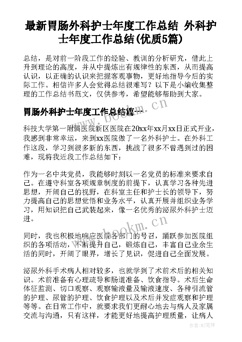 最新胃肠外科护士年度工作总结 外科护士年度工作总结(优质5篇)