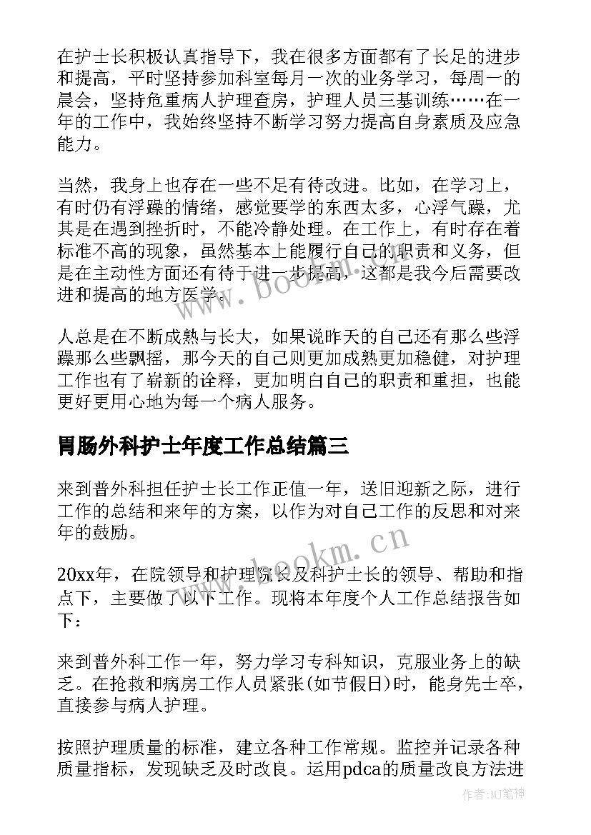 最新胃肠外科护士年度工作总结 外科护士年度工作总结(优质5篇)