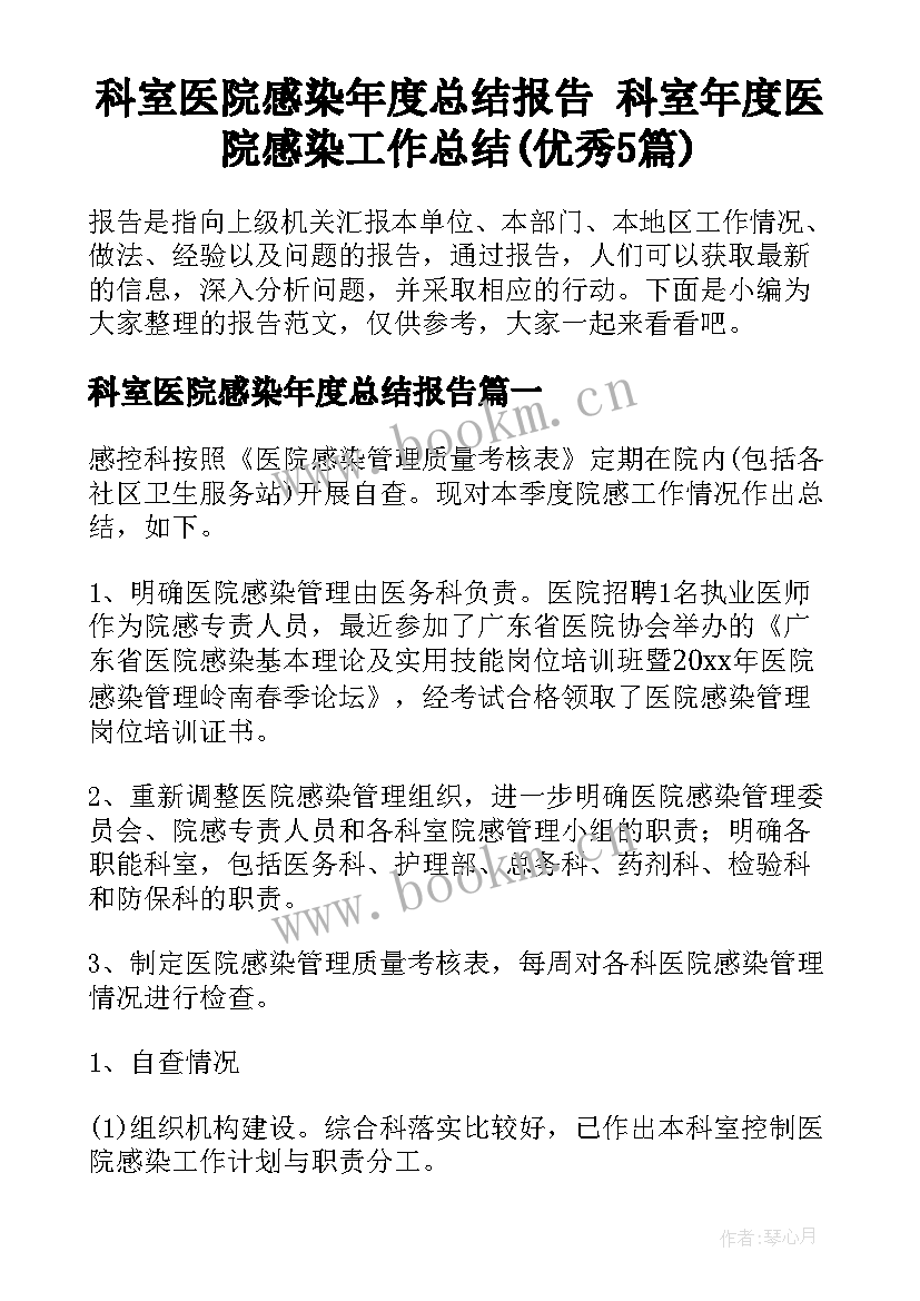 科室医院感染年度总结报告 科室年度医院感染工作总结(优秀5篇)