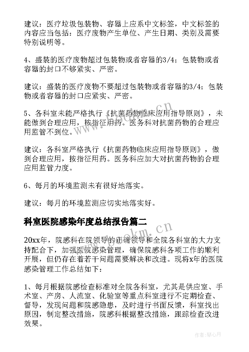 科室医院感染年度总结报告 科室年度医院感染工作总结(优秀5篇)