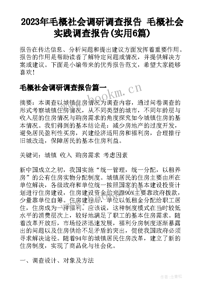 2023年毛概社会调研调查报告 毛概社会实践调查报告(实用6篇)