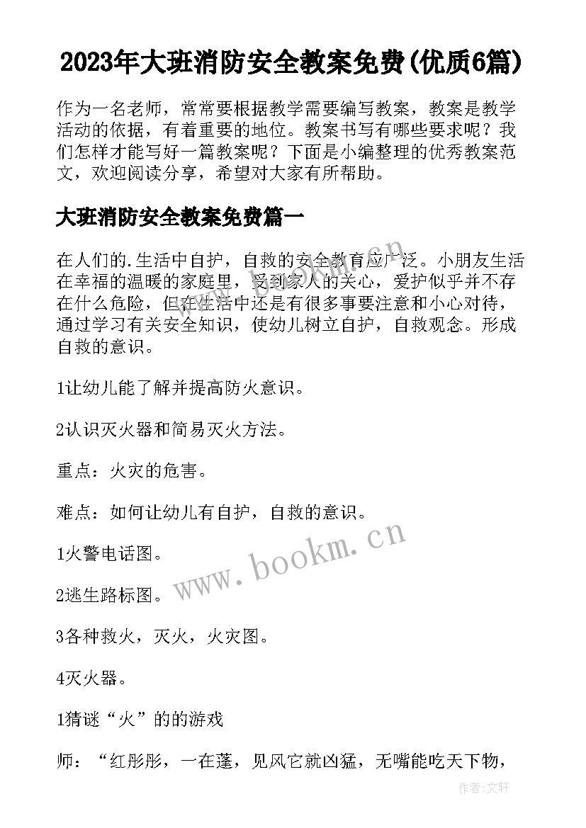 2023年大班消防安全教案免费(优质6篇)