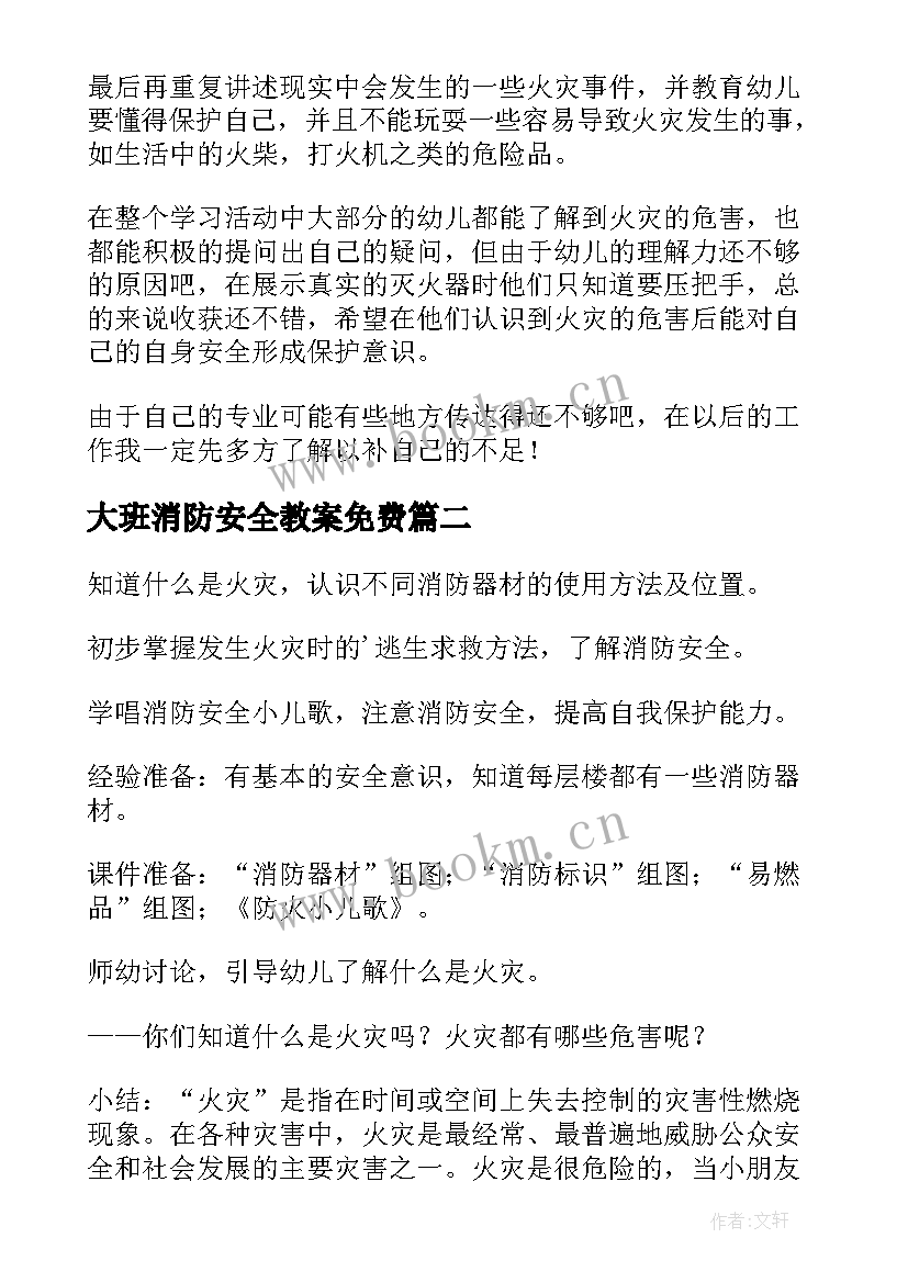 2023年大班消防安全教案免费(优质6篇)