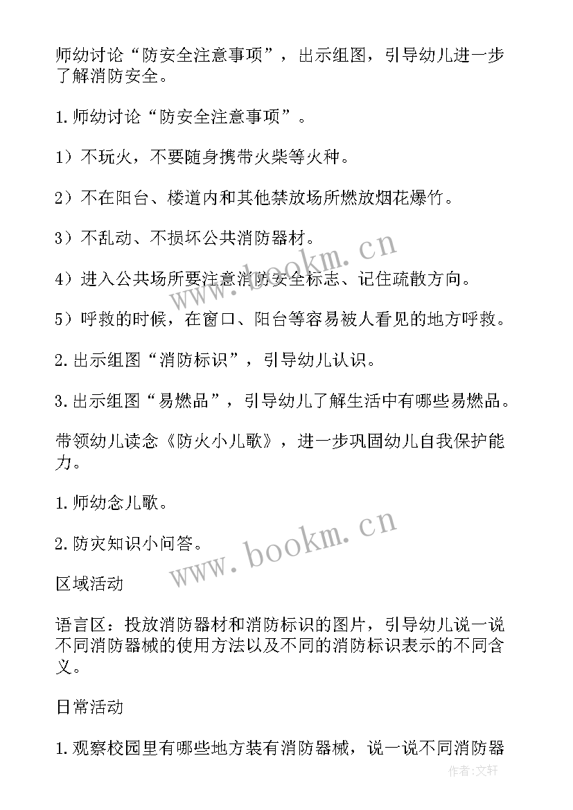 2023年大班消防安全教案免费(优质6篇)