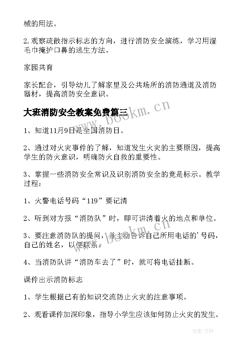 2023年大班消防安全教案免费(优质6篇)