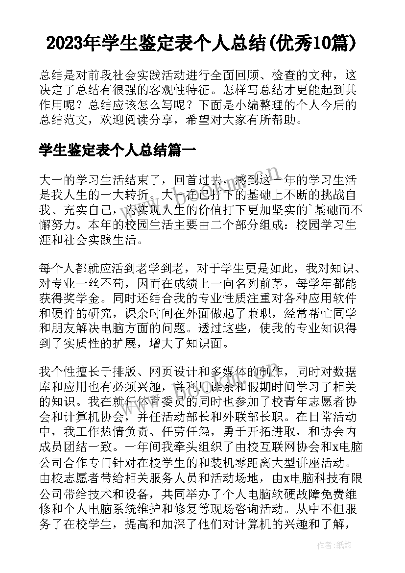 2023年学生鉴定表个人总结(优秀10篇)