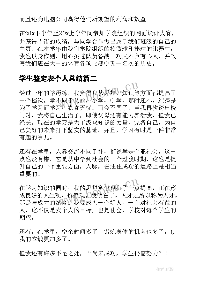 2023年学生鉴定表个人总结(优秀10篇)