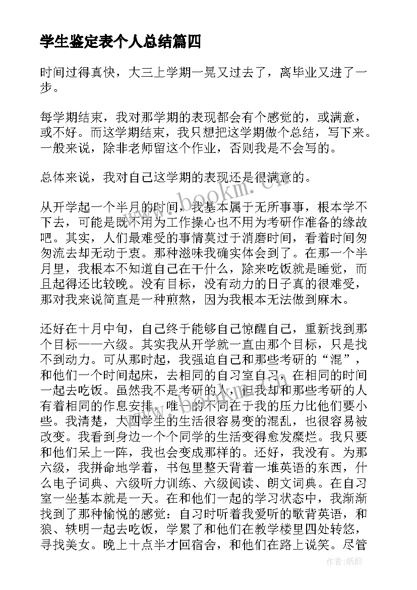 2023年学生鉴定表个人总结(优秀10篇)