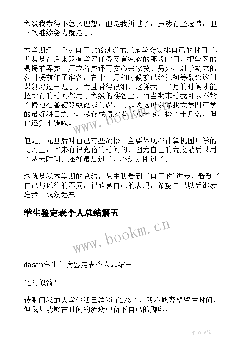 2023年学生鉴定表个人总结(优秀10篇)