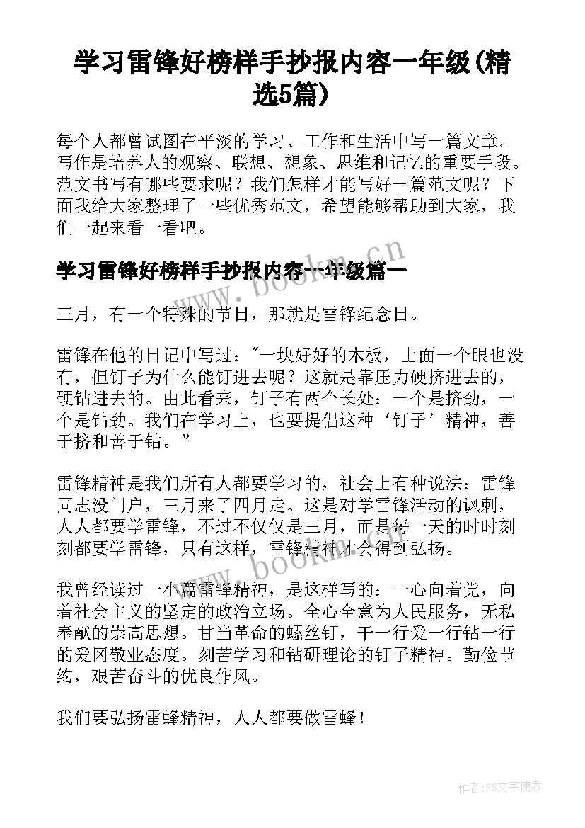 学习雷锋好榜样手抄报内容一年级(精选5篇)