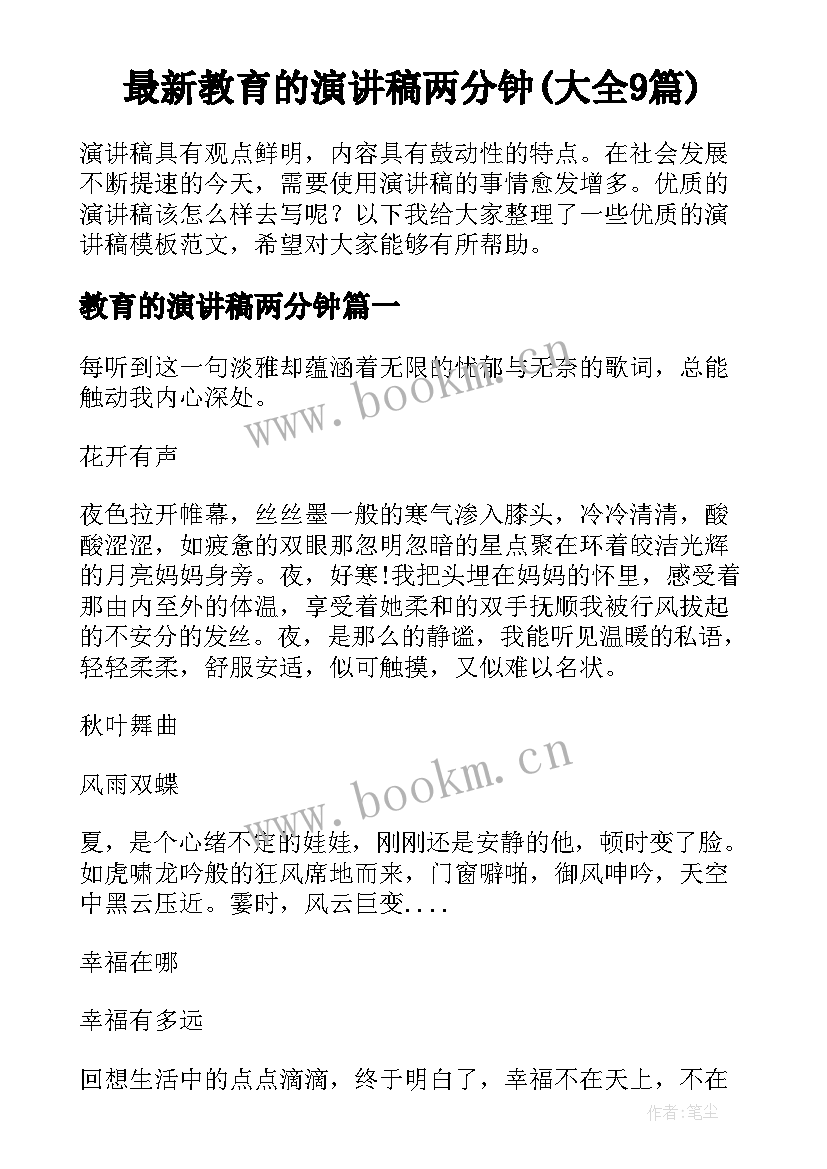 最新教育的演讲稿两分钟(大全9篇)