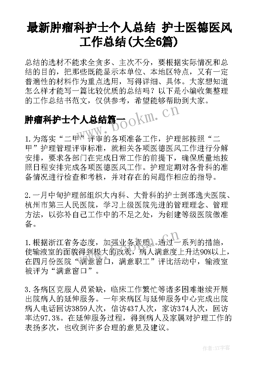 最新肿瘤科护士个人总结 护士医德医风工作总结(大全6篇)