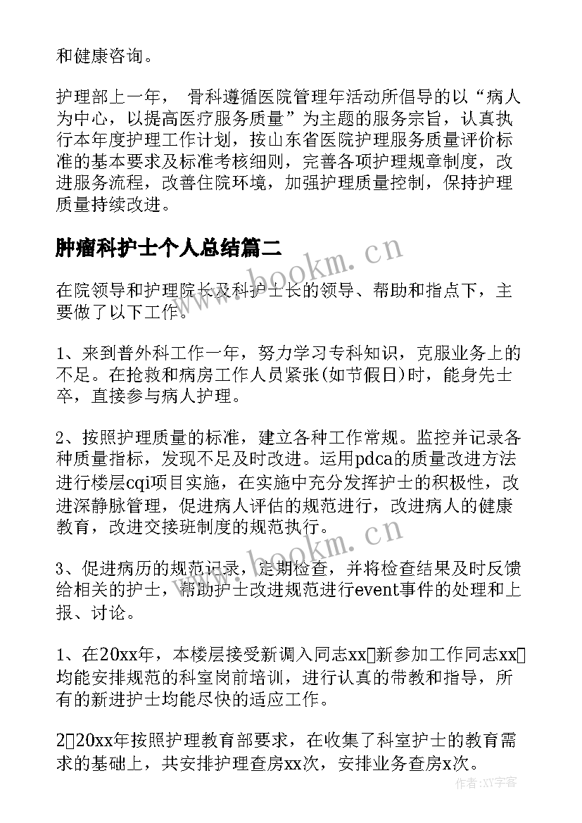 最新肿瘤科护士个人总结 护士医德医风工作总结(大全6篇)