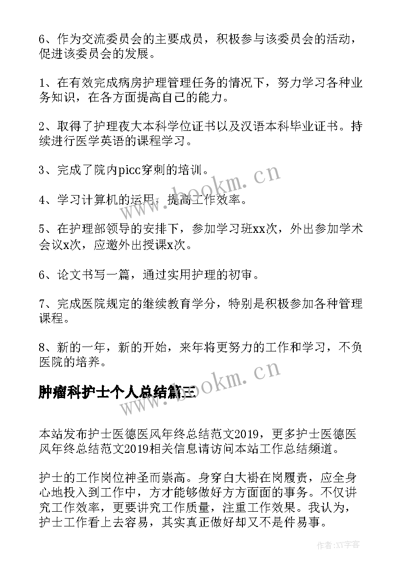 最新肿瘤科护士个人总结 护士医德医风工作总结(大全6篇)