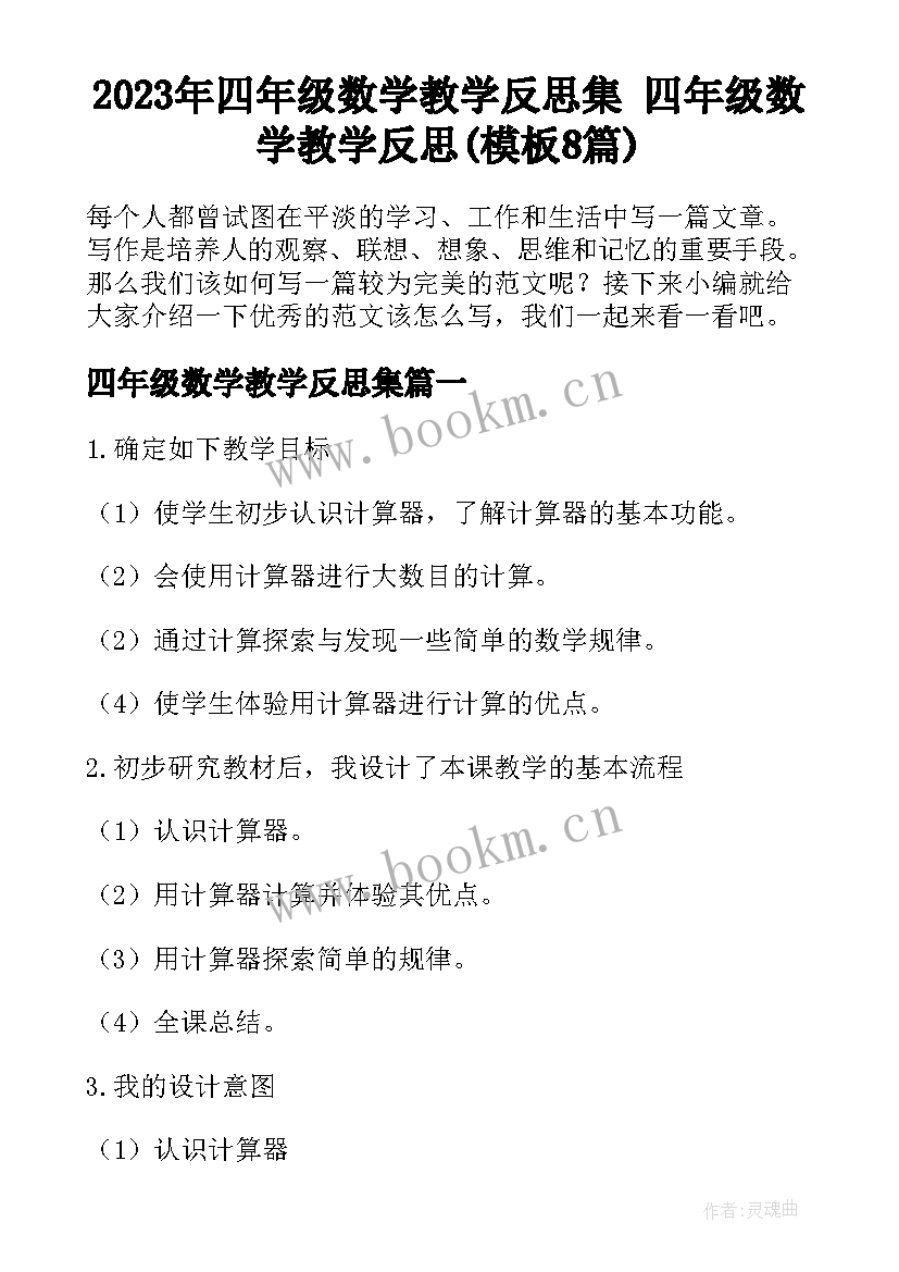 2023年四年级数学教学反思集 四年级数学教学反思(模板8篇)