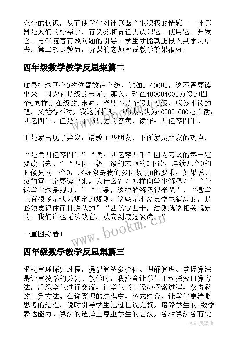 2023年四年级数学教学反思集 四年级数学教学反思(模板8篇)