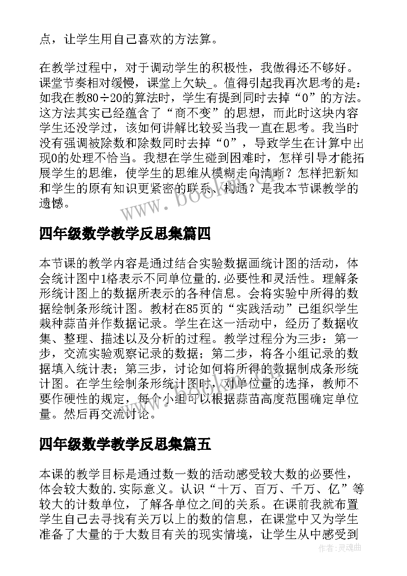 2023年四年级数学教学反思集 四年级数学教学反思(模板8篇)