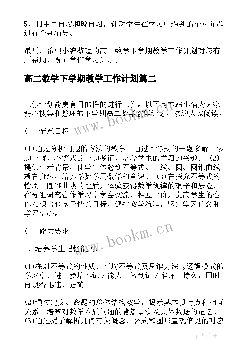 高二数学下学期教学工作计划 高二下学期数学教学计划(通用5篇)