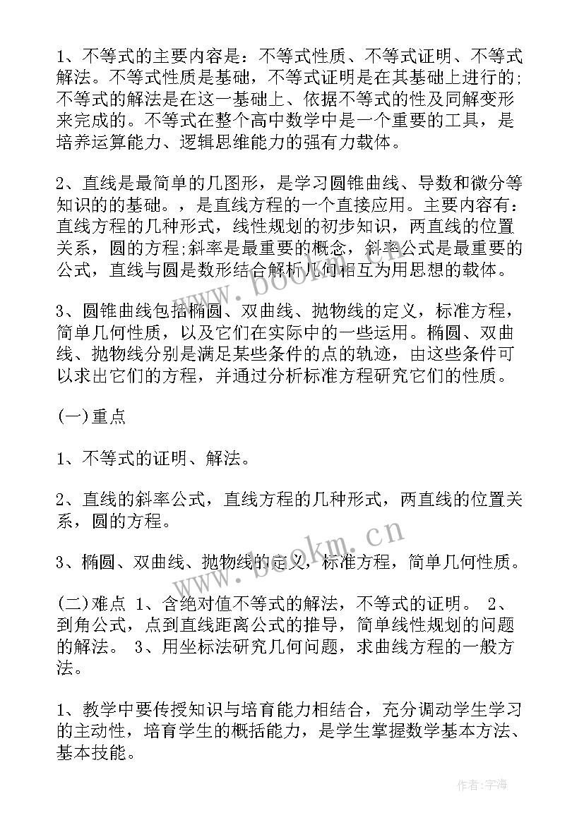 高二数学下学期教学工作计划 高二下学期数学教学计划(通用5篇)