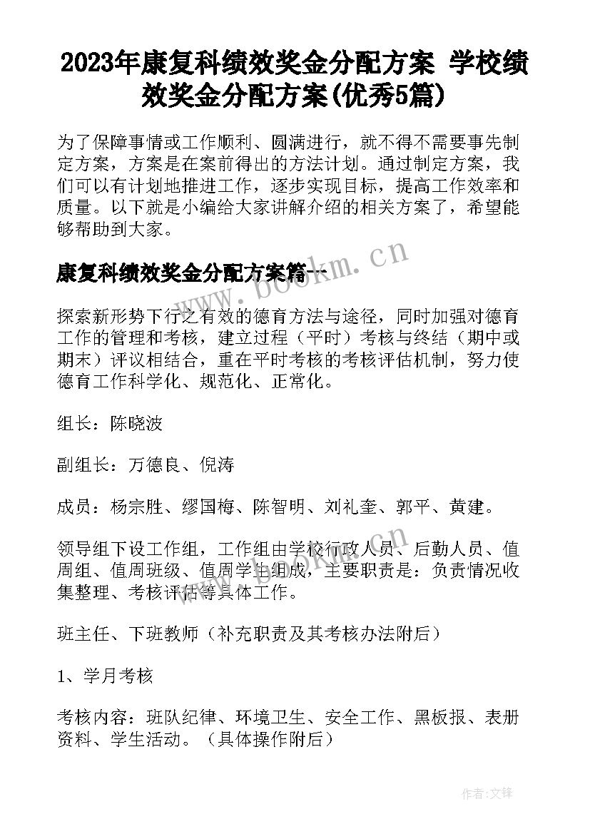 2023年康复科绩效奖金分配方案 学校绩效奖金分配方案(优秀5篇)