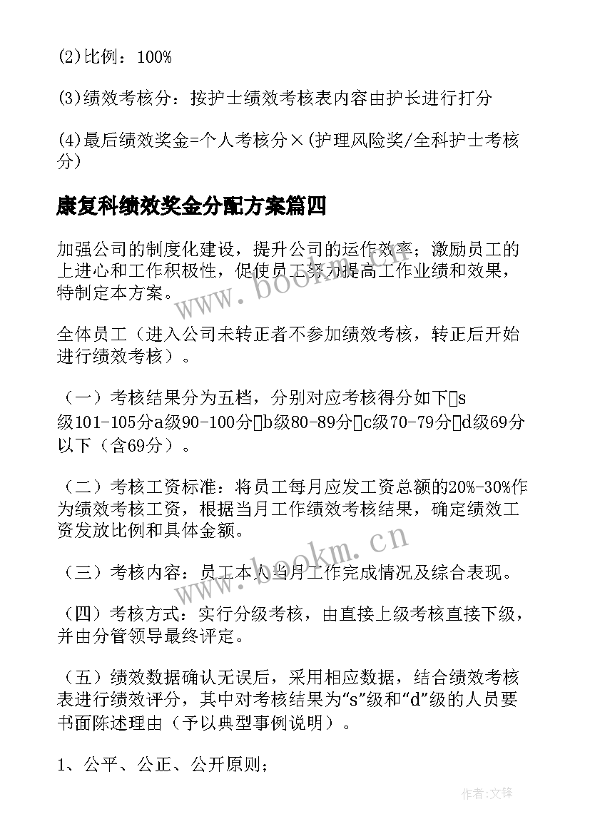 2023年康复科绩效奖金分配方案 学校绩效奖金分配方案(优秀5篇)