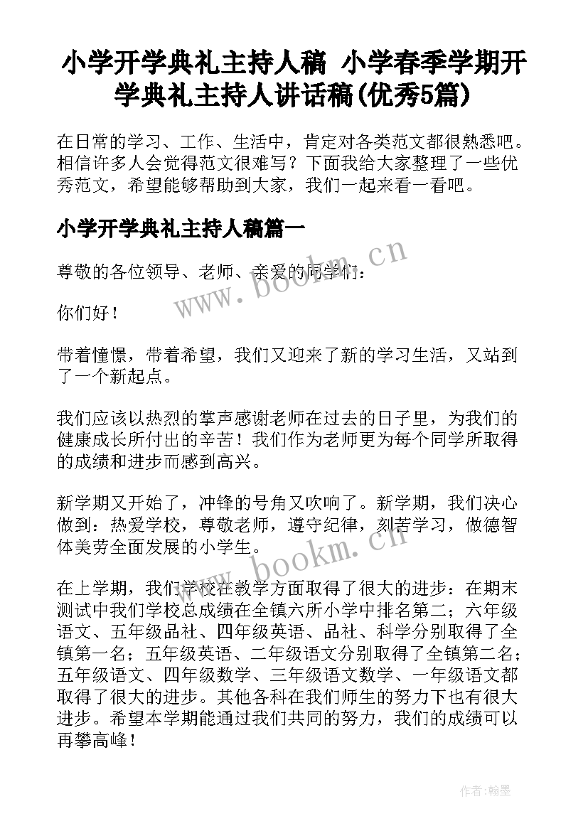 小学开学典礼主持人稿 小学春季学期开学典礼主持人讲话稿(优秀5篇)