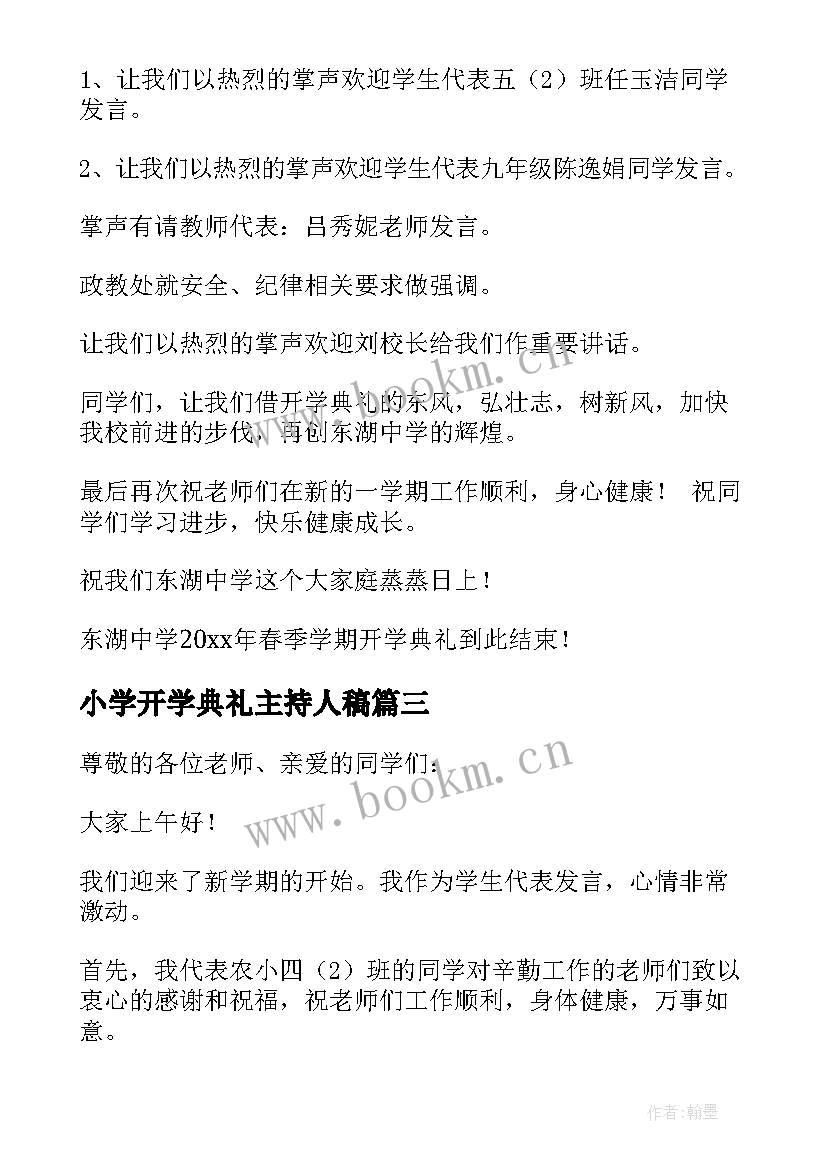 小学开学典礼主持人稿 小学春季学期开学典礼主持人讲话稿(优秀5篇)