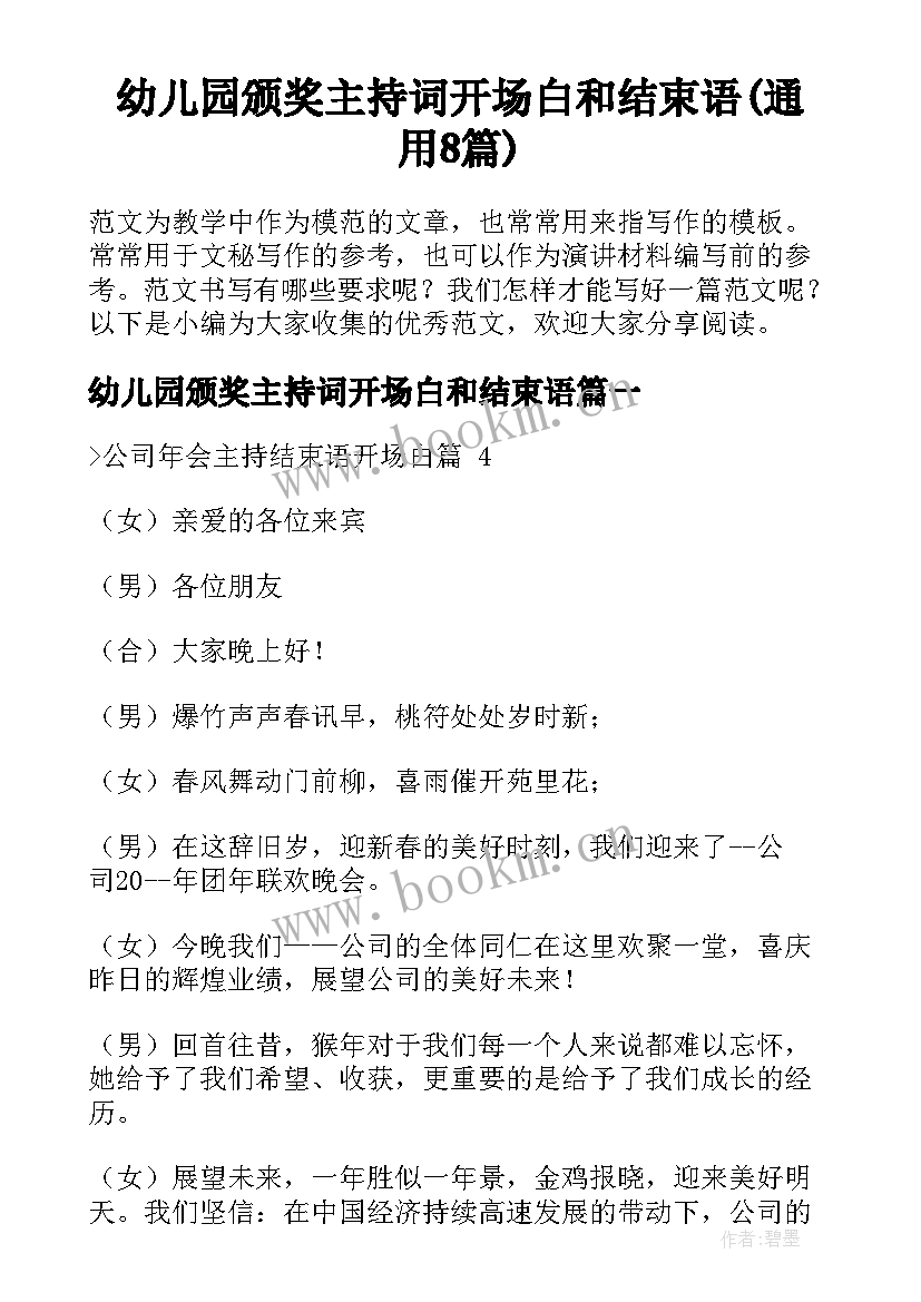 幼儿园颁奖主持词开场白和结束语(通用8篇)