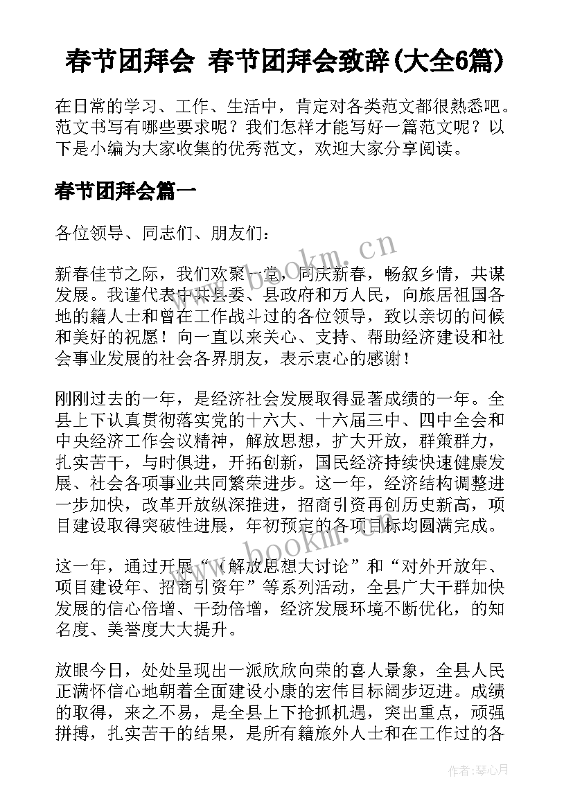 春节团拜会 春节团拜会致辞(大全6篇)