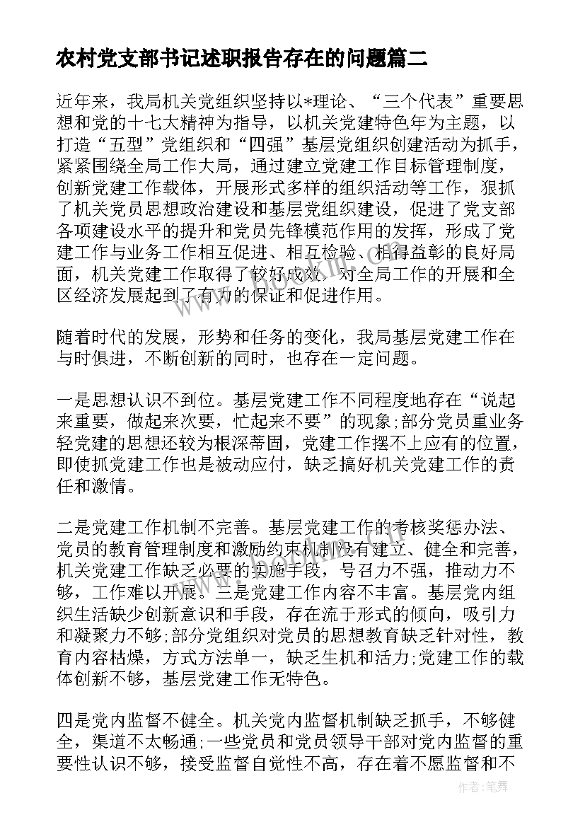 2023年农村党支部书记述职报告存在的问题(大全5篇)