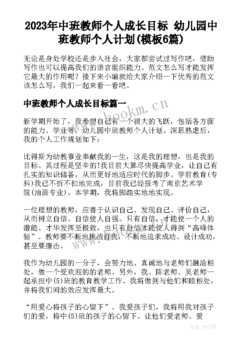 2023年中班教师个人成长目标 幼儿园中班教师个人计划(模板6篇)