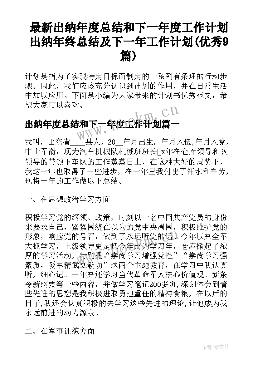 最新出纳年度总结和下一年度工作计划 出纳年终总结及下一年工作计划(优秀9篇)