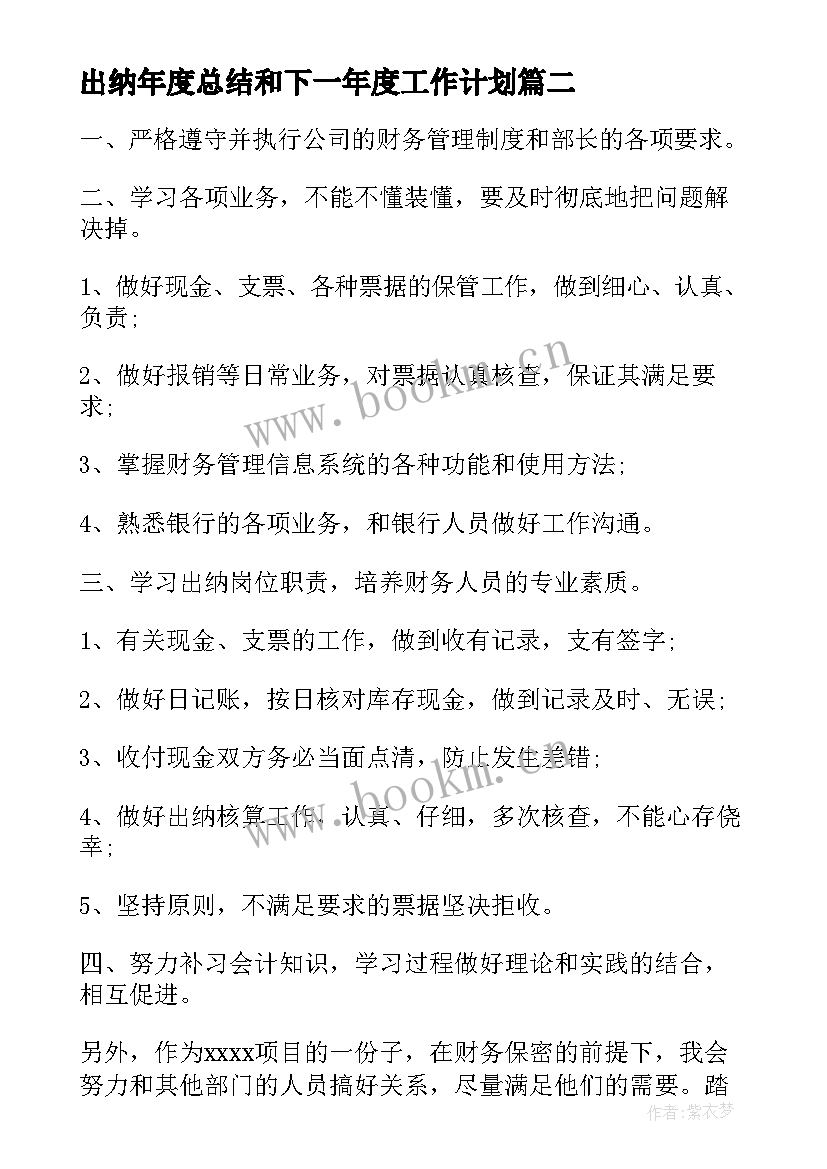 最新出纳年度总结和下一年度工作计划 出纳年终总结及下一年工作计划(优秀9篇)