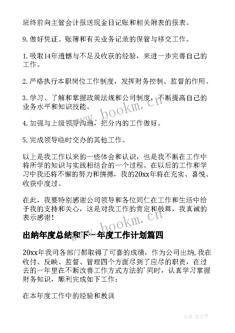 最新出纳年度总结和下一年度工作计划 出纳年终总结及下一年工作计划(优秀9篇)