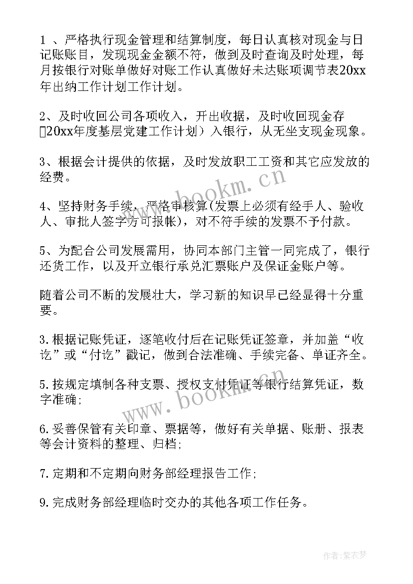 最新出纳年度总结和下一年度工作计划 出纳年终总结及下一年工作计划(优秀9篇)