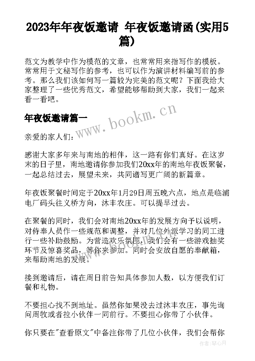 2023年年夜饭邀请 年夜饭邀请函(实用5篇)