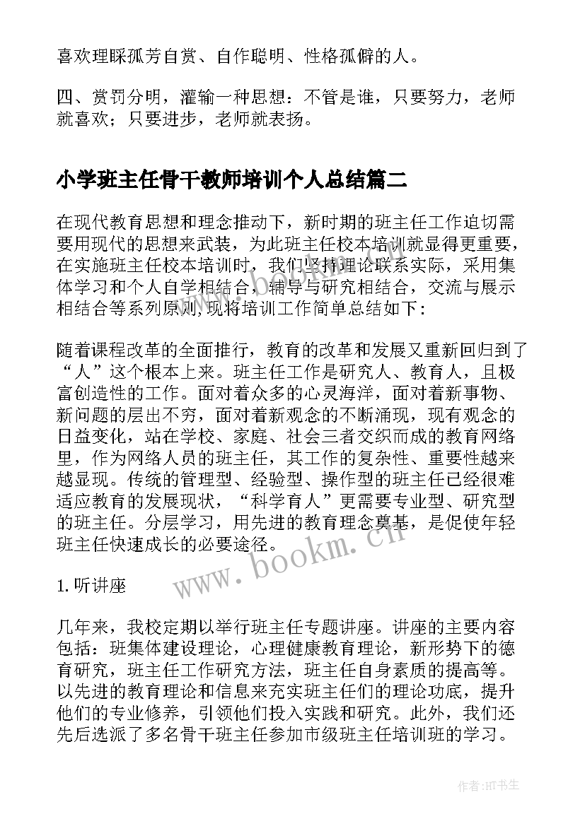 最新小学班主任骨干教师培训个人总结(通用5篇)