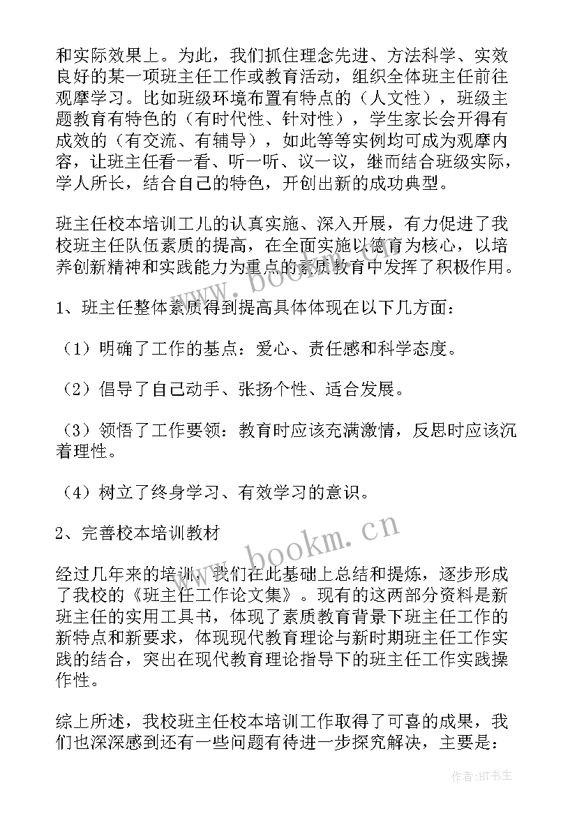 最新小学班主任骨干教师培训个人总结(通用5篇)