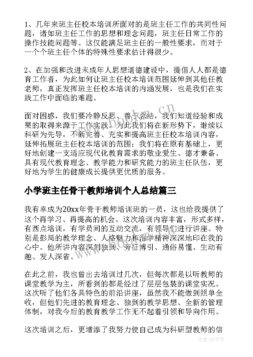 最新小学班主任骨干教师培训个人总结(通用5篇)